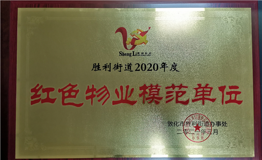 15.9001cc金沙以诚为本物业敦化公司获声誉表扬_副本.jpg