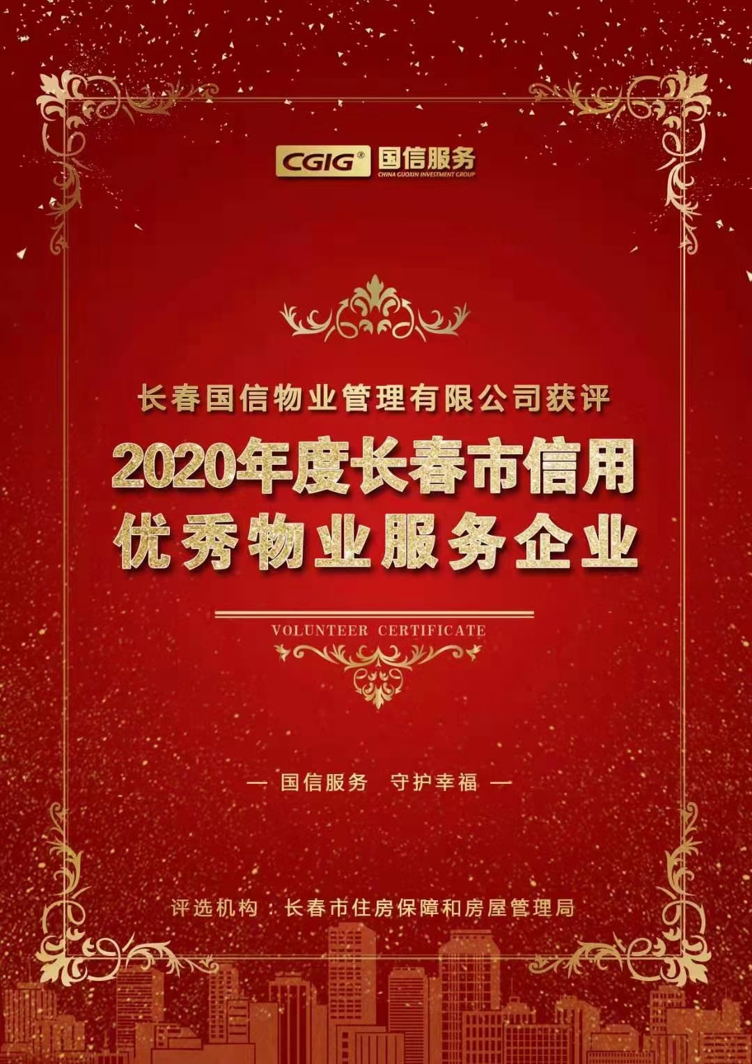 07 9001cc金沙以诚为本物业获评长春市信用优异物业效劳企业 2021.2.26.jpg