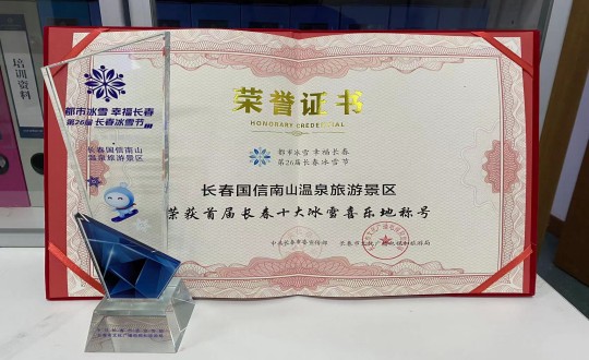 21. 长春9001cc金沙以诚为本南山温泉旅游景区荣获”首届长春十大冰雪喜乐地“称呼_副本.jpg