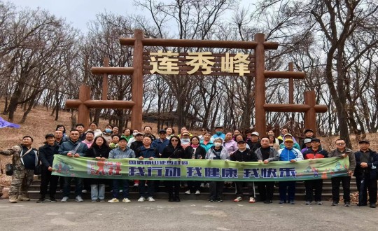 7.9001cc金沙以诚为本南山徒步社群“我行动 我康健 我快乐”新年度首次徒步活动合影留念_副本.jpg