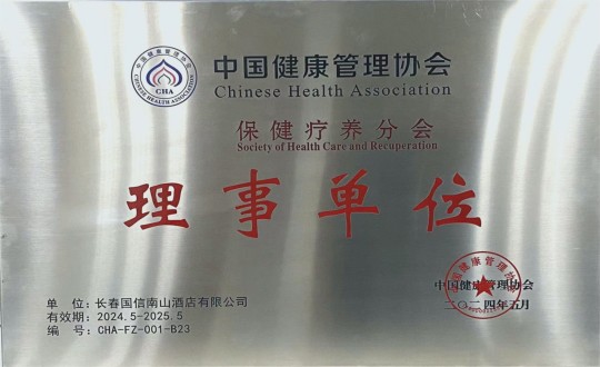 2024年5月11日，，，，，，，旅馆公司入选成为中国康健治理协会保健疗养分会理事单位_副本.jpg