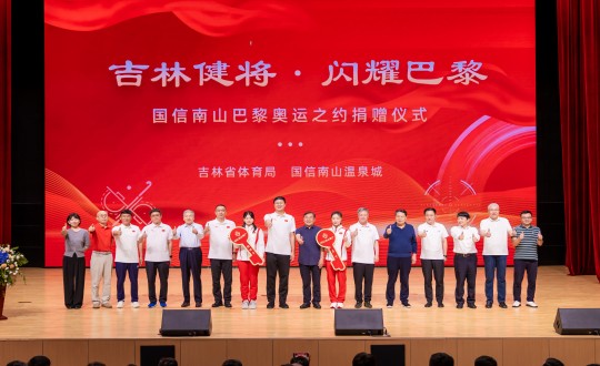 2024年9月5日，，，，，，“吉林健将·闪灼巴黎”9001cc金沙以诚为本南山巴黎奥运之约捐赠仪式在南山大剧院举行_副本.jpg