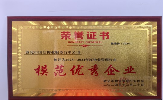 2024年12月22日，，，，，，物业总公司敦化项目在敦化市物业治理行业协会年会总结中获得声誉.jpg